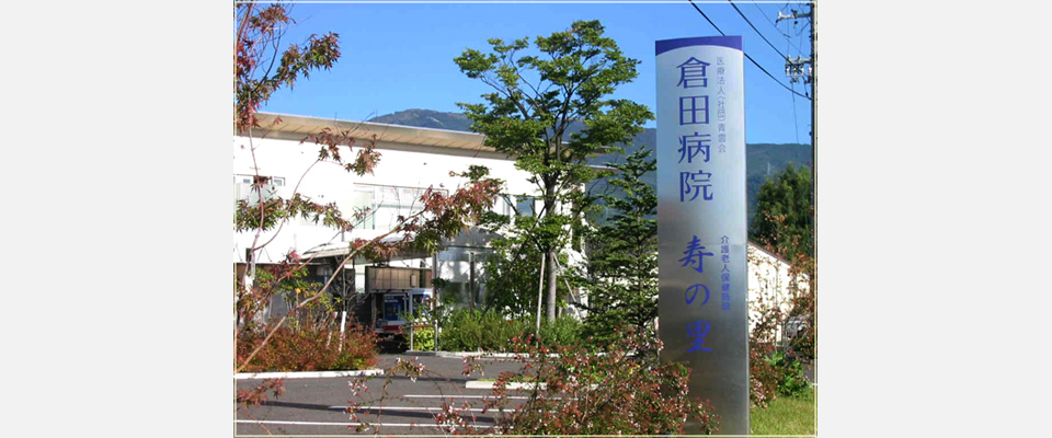松本市の精神科　倉田病院