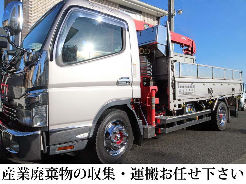 産業廃棄物の収集・運搬お任せ下さい