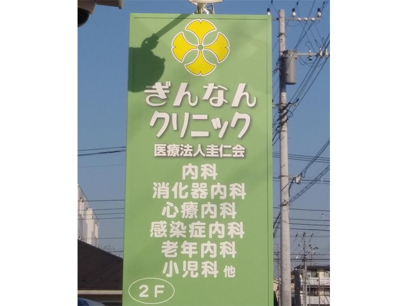 狭山市・狭山市駅近!【医療法人圭仁会ぎんなんクリニック】