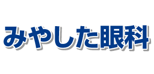 みやした眼科ロゴ