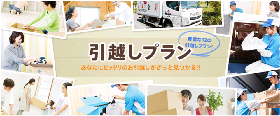 あなたにピッタリのお引越しがみつかる