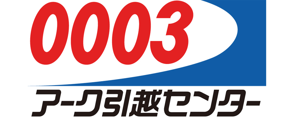 富山県　アーク引越センター