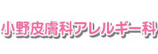 小野皮膚科アレルギー科ロゴ