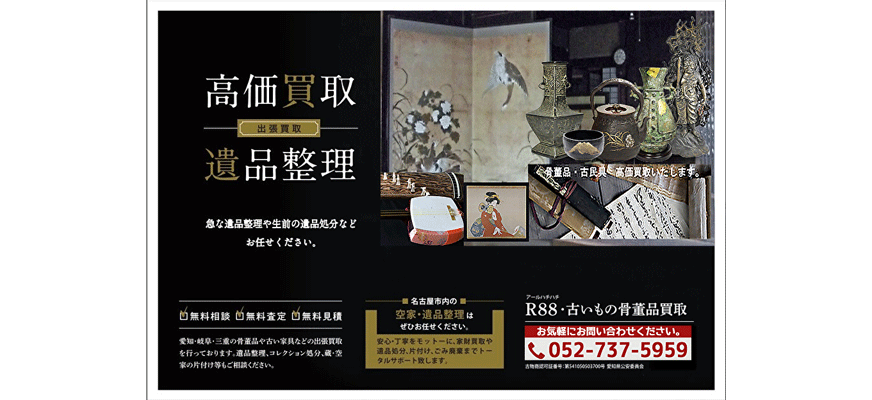 【骨董品】かなり古いものですか…ご興味がある方よろしくお願いします。 名古屋市で掛軸・茶道具・骨董品の高価買取出張買取はR88・古い