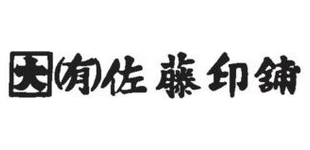 有限会社佐藤印舗ロゴ