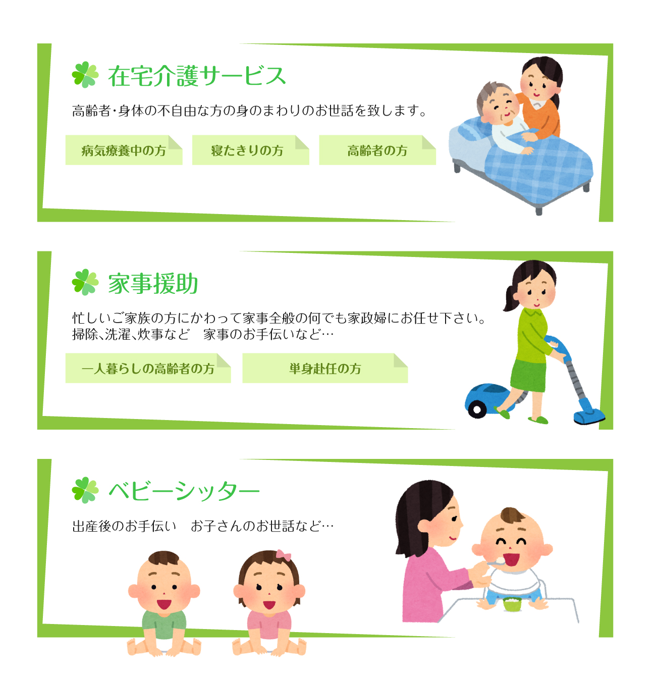 在宅介護・家事のお手伝い・ベビーシッターのご案内
