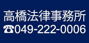 髙橋法律事務所ロゴ