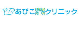 あびこ消化器内科クリニックロゴ