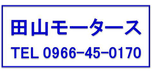 田山モータースロゴ