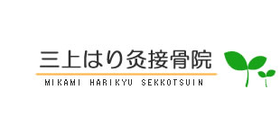 三上はり灸接骨院ロゴ