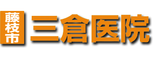 三倉医院ロゴ