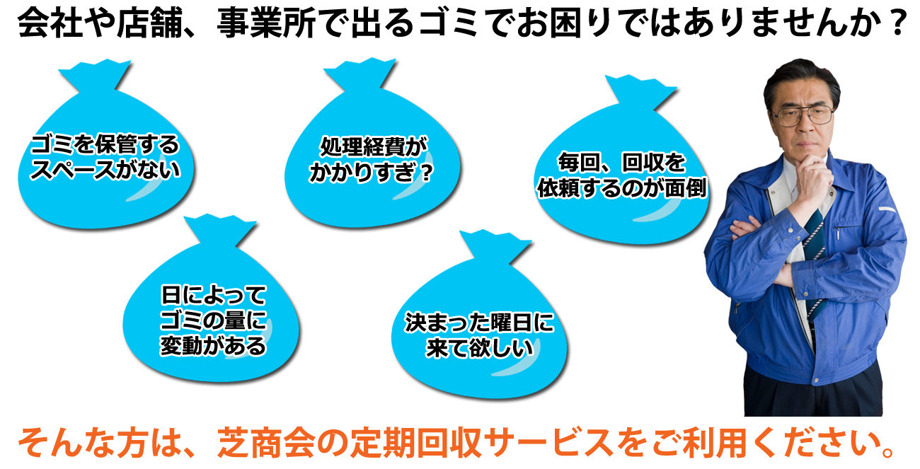 江戸川区の芝商会の格安定期回収
