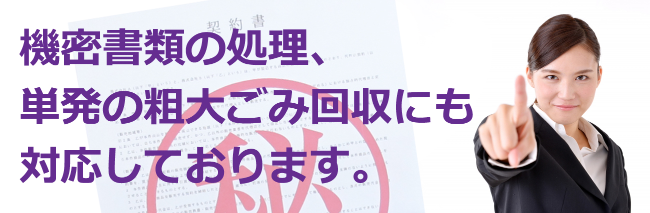 江戸川区の芝商会の機密書類処理