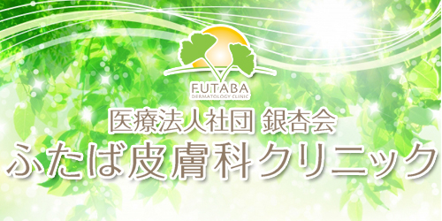 ふたば皮膚科クリニックロゴ