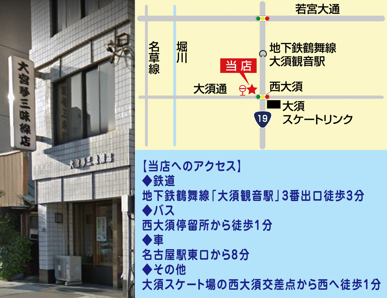 大宮琴三味線店は地下鉄大須観音駅3番出口・徒歩3分