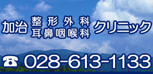 加治整形外科・耳鼻咽喉科クリニックロゴ