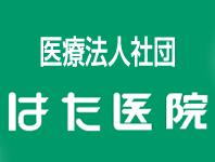 はた医院ロゴ