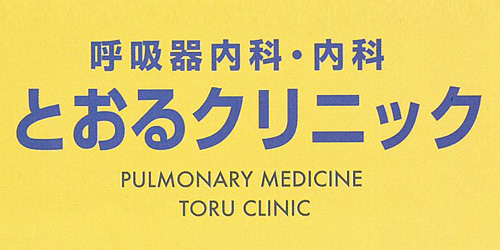 医療法人呼吸器内科・内科とおるクリニックロゴ