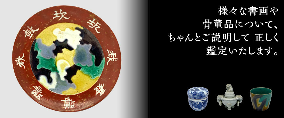 長崎市 骨董お買取専門 古美術ふくめ