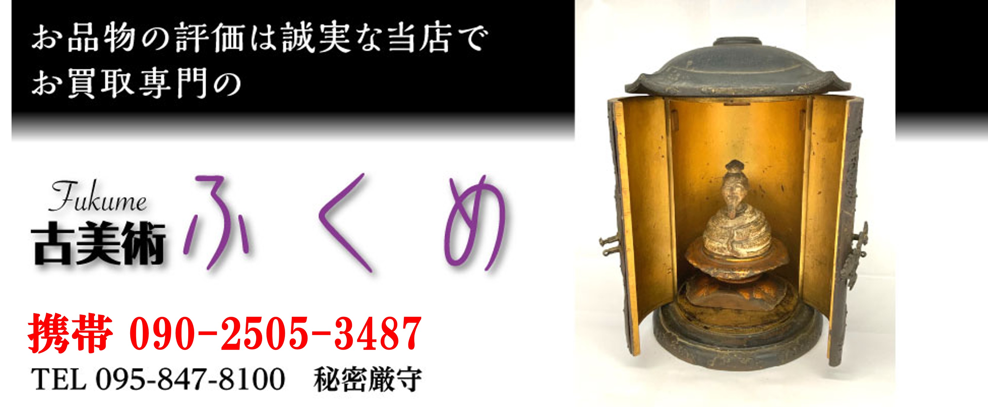 長崎市 骨董お買取専門 古美術ふくめ