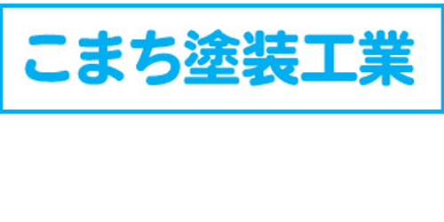 こまち塗装工業ロゴ