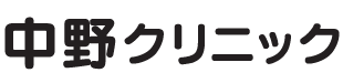 中野クリニックロゴ