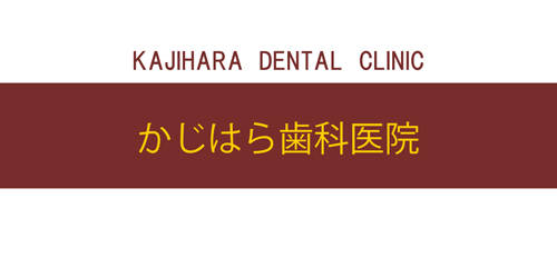 かじはら歯科医院ロゴ