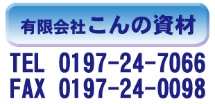 有限会社こんの資材ロゴ