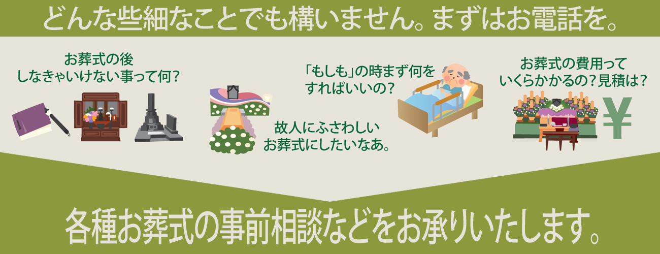 家族葬、ご相談下さい