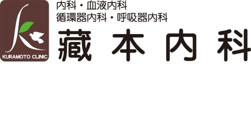 藏本内科ロゴ