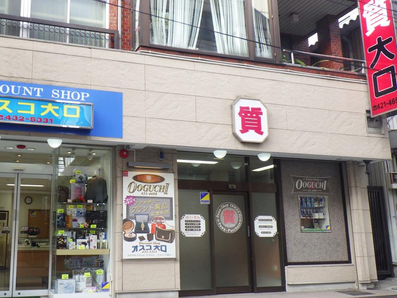創業50年以上!地元に根差したアットホームな質屋です