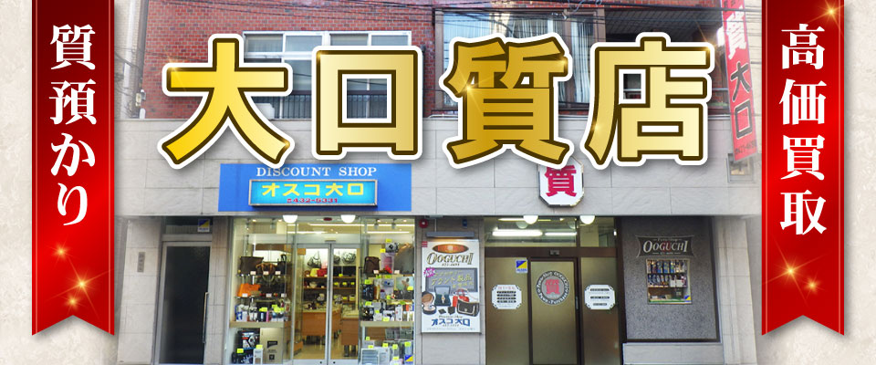質・預かり　高価買取　大口質店