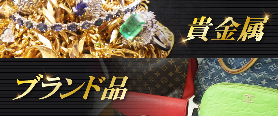 貴金属　ブランド品