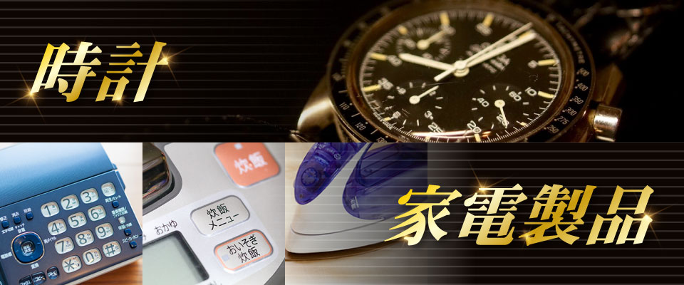 時計　家電製品