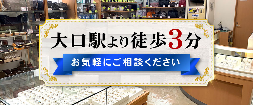 大口駅より徒歩3分　お気軽にご相談ください