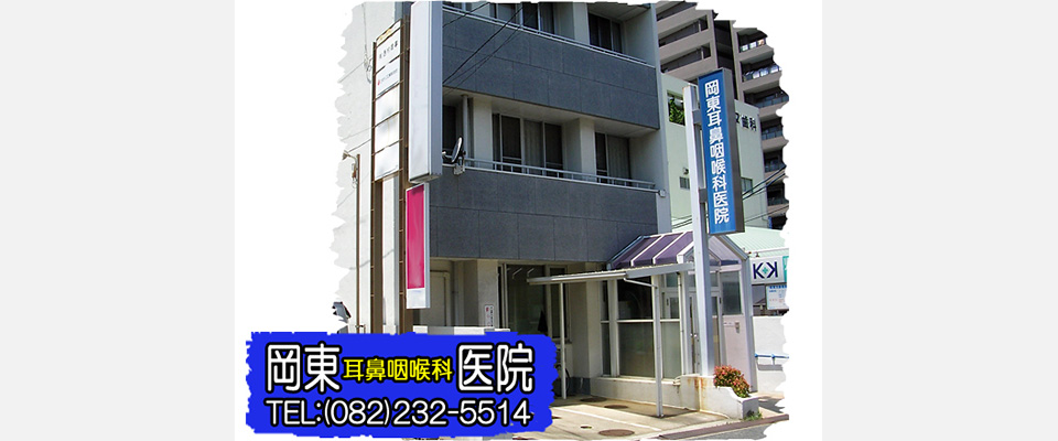 広島市西区 耳鼻咽喉科 広電観音町電停 アレルギー 花粉症 中耳炎 岡東耳鼻咽喉科医院