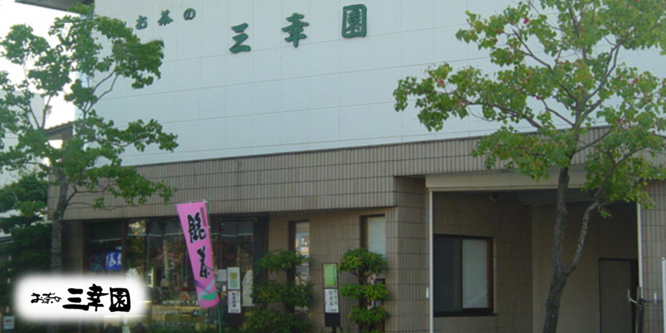 全国発送可能“お茶の三幸園”