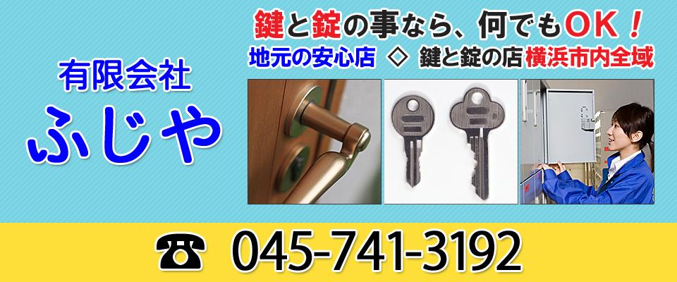 横浜市にある鍵と錠の有限会社ふじや 開錠