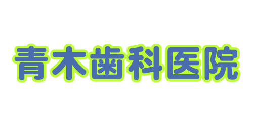 青木歯科医院ロゴ