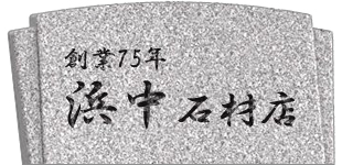 有限会社浜中石材店ロゴ