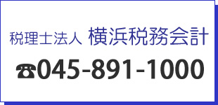 横浜税務会計（税理士法人）ロゴ