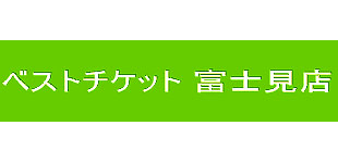 ベストチケット富士見店ロゴ