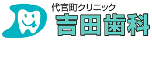 代官町クリニック吉田歯科ロゴ