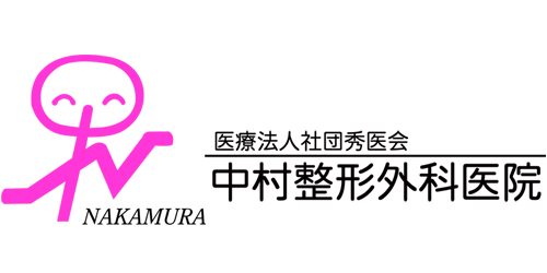 中村整形外科医院ロゴ