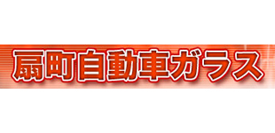 有限会社扇町自動車ガラスロゴ