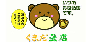 くまだ畳店ロゴ