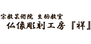 仏像彫刻教室矢野公祥ロゴ