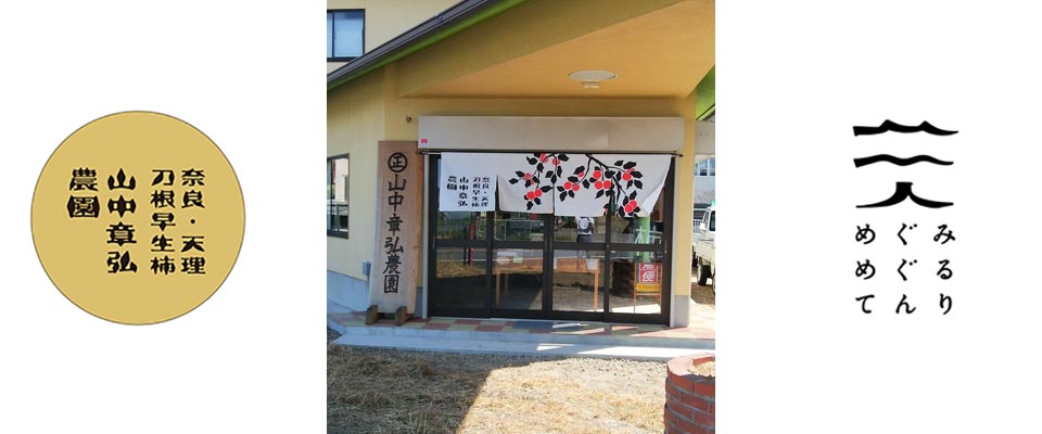 奈良県天理市の山中章弘農園