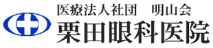 栗田眼科医院ロゴ