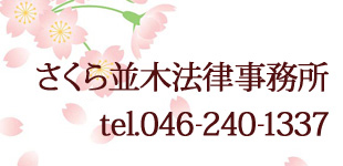 さくら並木法律事務所ロゴ